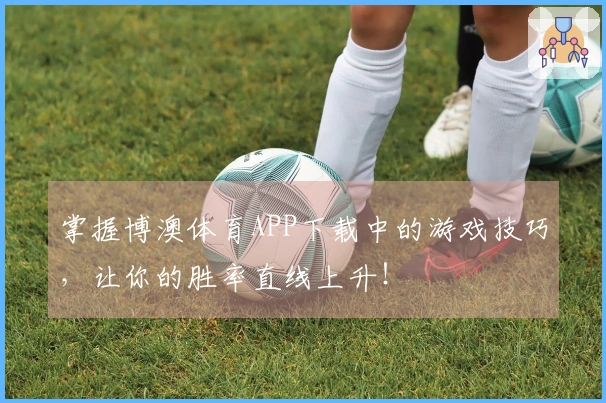 掌握博澳体育APP下载中的游戏技巧，让你的胜率直线上升！