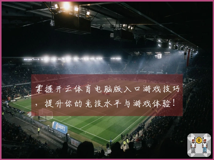 掌握开云体育电脑版入口游戏技巧，提升你的竞技水平与游戏体验！