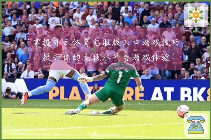 掌握开云体育电脑版入口游戏技巧，提升你的竞技水平与游戏体验！